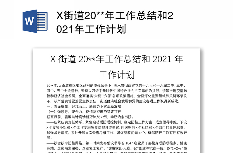 X街道20**年工作总结和2021年工作计划