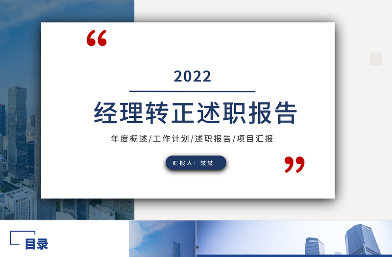 2022经理转正述职报告PPT创意商务转正述职专用PPT