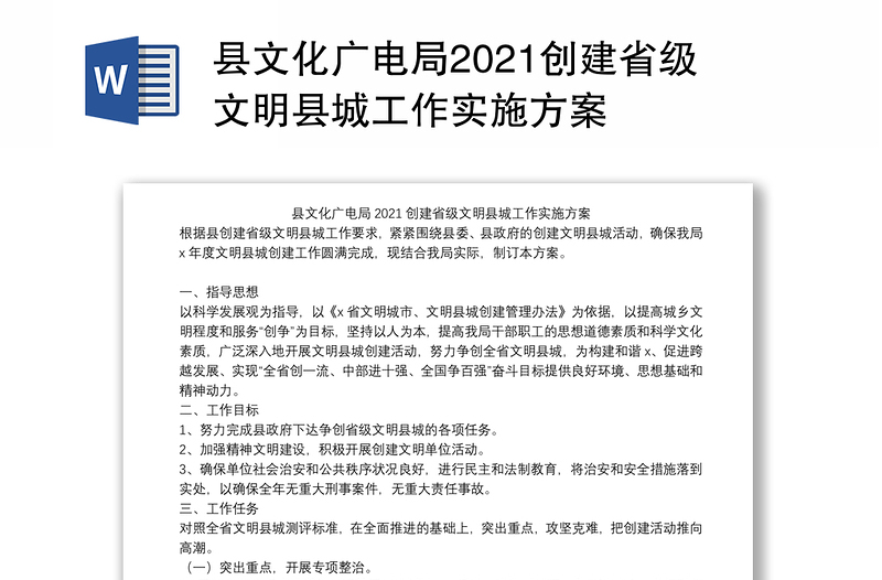 县文化广电局2021创建省级文明县城工作实施方案