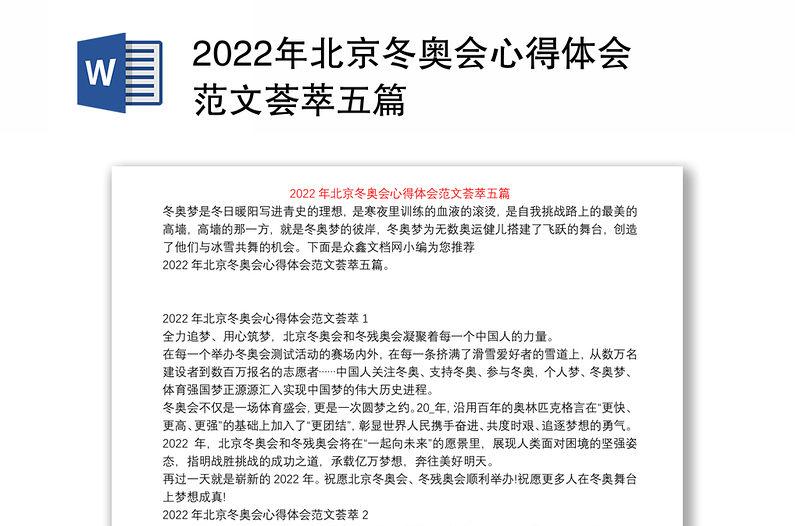 2022年北京冬奥会心得体会范文荟萃五篇