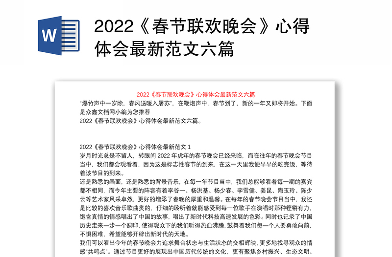 2022《春节联欢晚会》心得体会最新范文六篇
