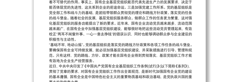 学习贯彻《中国共产党国有企业基层组织工作条例》心得文章