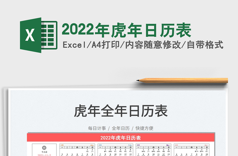 2022年虎年日历表