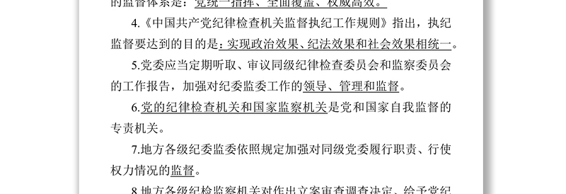 《中国共产党纪律检查机关监督执纪工作规则》测试卷