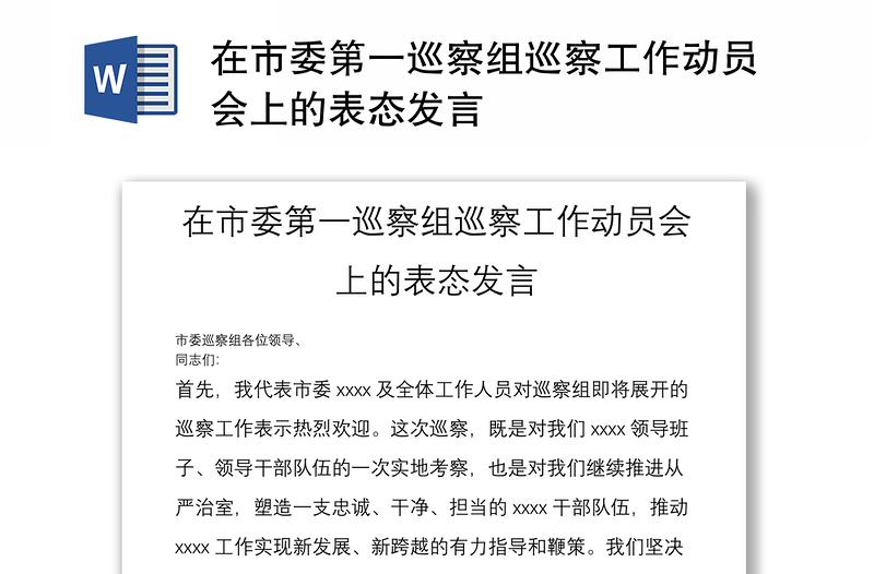 在市委第一巡察组巡察工作动员会上的表态发言