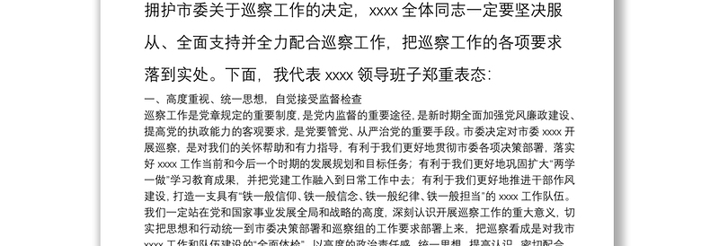 在市委第一巡察组巡察工作动员会上的表态发言