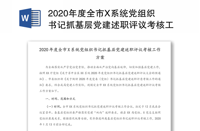 2020年度全市X系统党组织书记抓基层党建述职评议考核工作方案