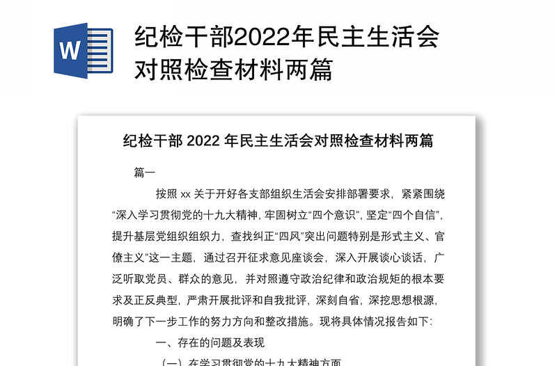 纪检干部2022年民主生活会对照检查材料两篇