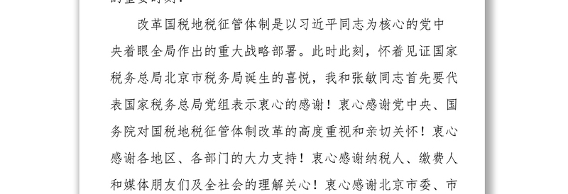 演讲致辞在国家税务总局北京市税务局挂牌仪式上的致辞