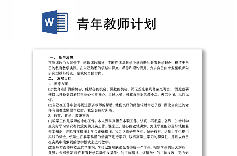 青年教师计划