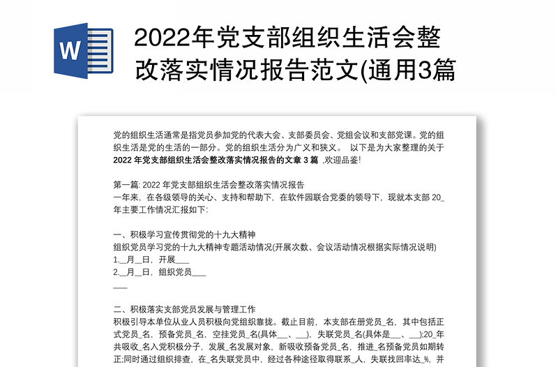 2022年党支部组织生活会整改落实情况报告范文(通用3篇)