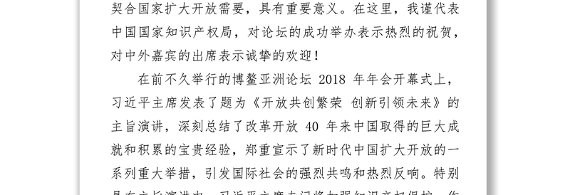 在2018中国知识产权保护高层论坛上的发言1