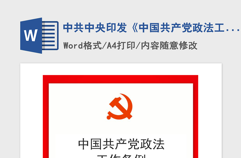 2021年中共中央印发《中国共产党政法工作条例》