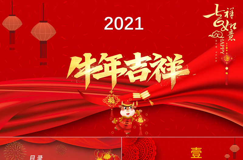 2021牛年大吉开门红PPT模板