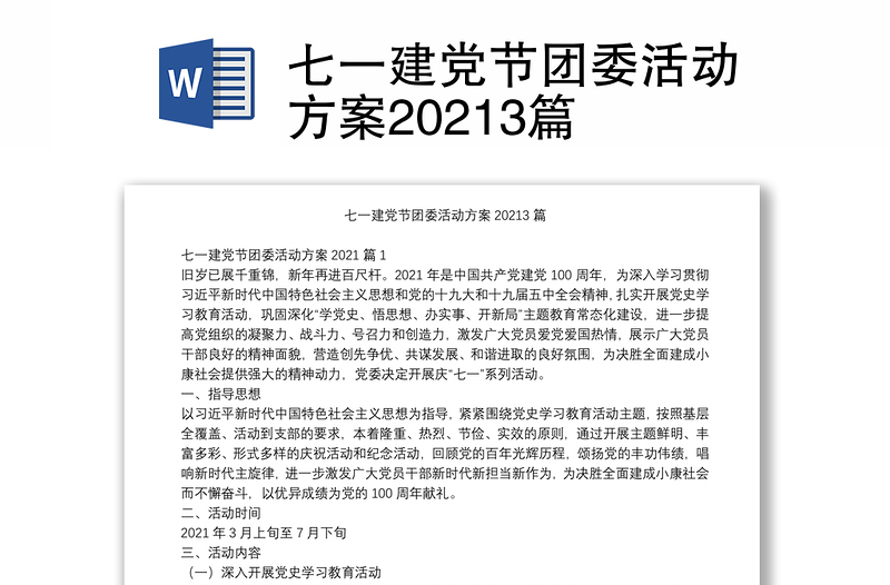 七一建党节团委活动方案20213篇