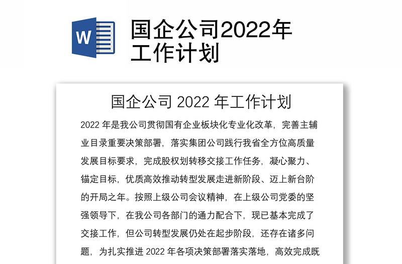 国企公司2022年工作计划