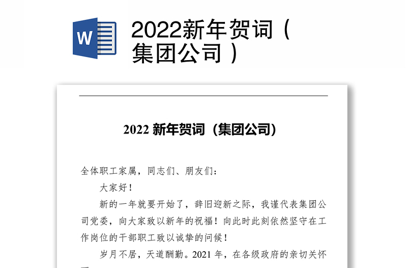 2022新年贺词（集团公司）