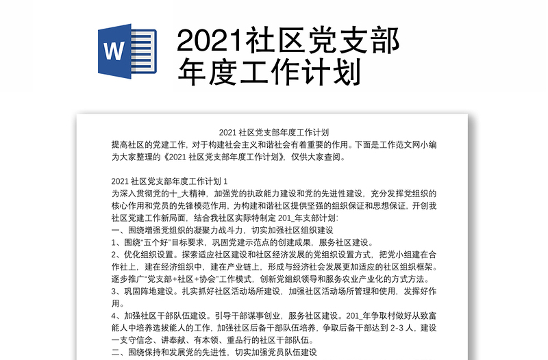 2021社区党支部年度工作计划