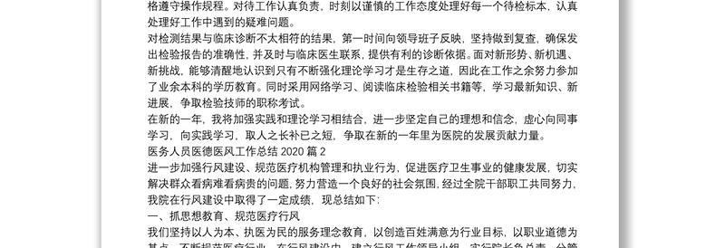 医务人员医德医风工作总结20203篇