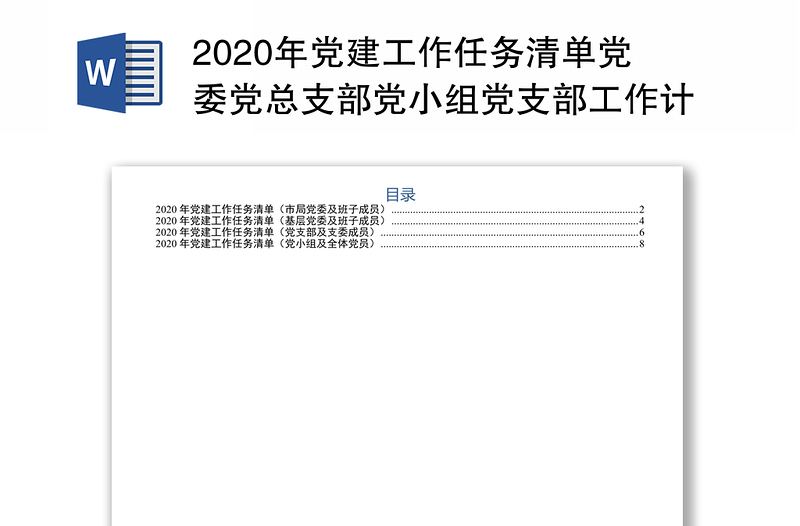 2020年党建工作任务清单党委党总支部党小组党支部工作计划