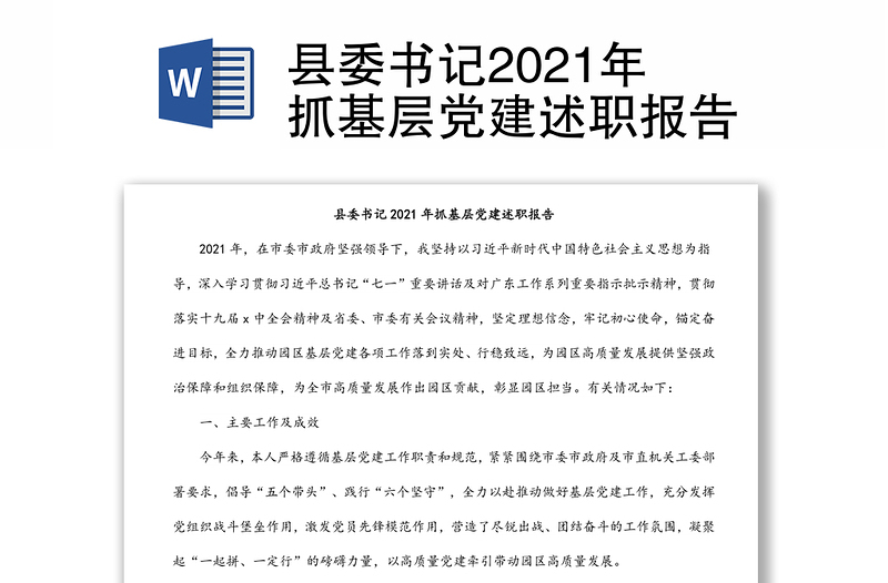 县委书记2021年抓基层党建述职报告