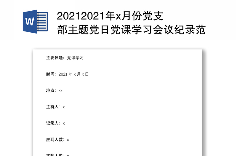 20212021年x月份党支部主题党日党课学习会议纪录范文下载