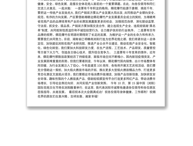 139.（湖南省浏阳市）在山东省2021年度烟花爆竹交易会上的讲话