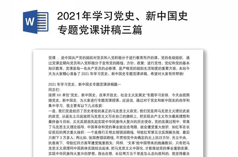 2021年学习党史、新中国史专题党课讲稿三篇