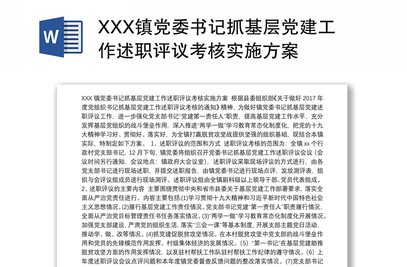 XXX镇党委书记抓基层党建工作述职评议考核实施方案