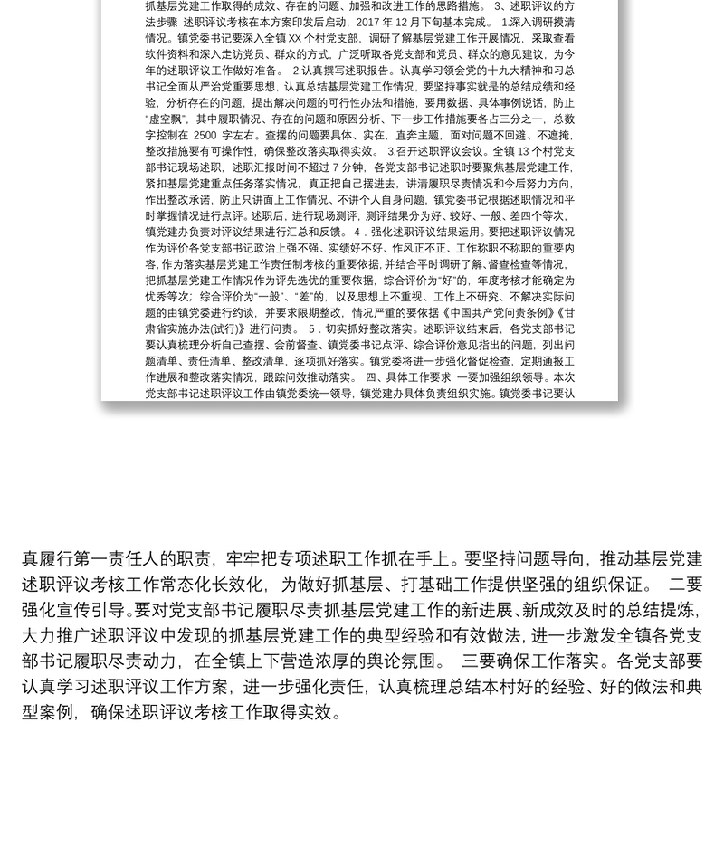 XXX镇党委书记抓基层党建工作述职评议考核实施方案