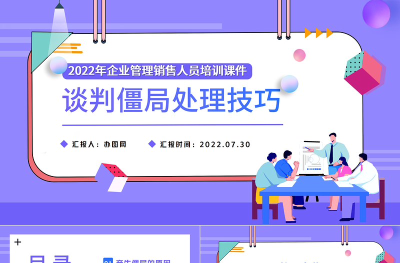 2022谈判僵局处理技巧PPT简约扁平风企业管理销售人员培训课件模板