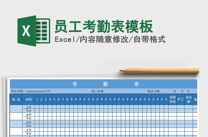 2021年员工考勤表模板