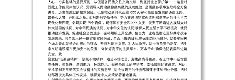 党委学习中央第七次西藏工作座谈会心得体会