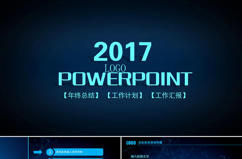 2017最新时尚大气商务动态PPT模板