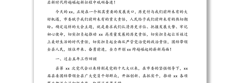 县委书记在中国共产党县代表大会上的报告（党代会报告）