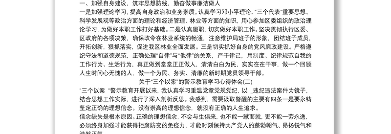 2021关于“三个以案”的警示教育学习心得体会三篇