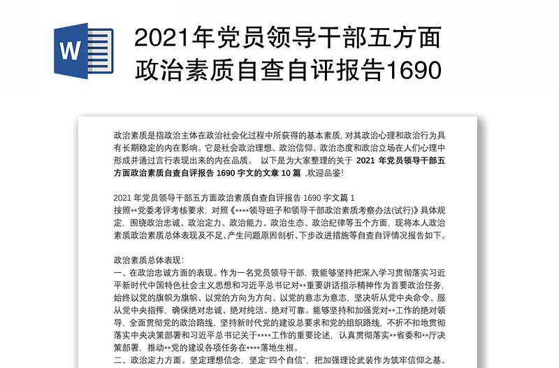 2021年党员领导干部五方面政治素质自查自评报告1690字文【10篇】