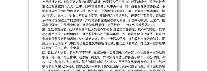 2021年党员领导干部五方面政治素质自查自评报告1690字文【10篇】