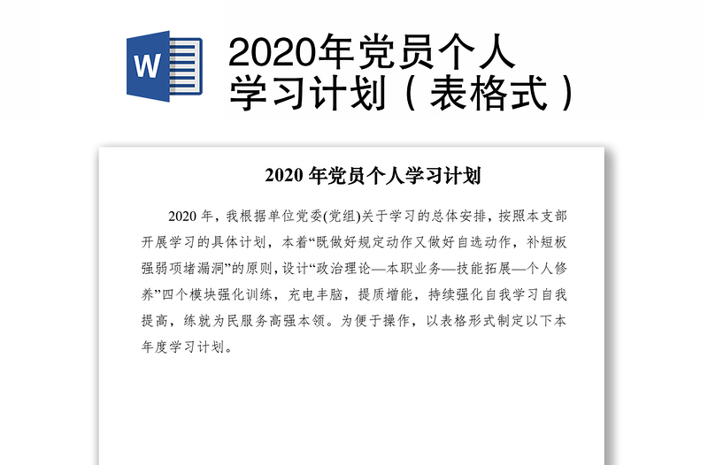2020年党员个人学习计划（表格式）