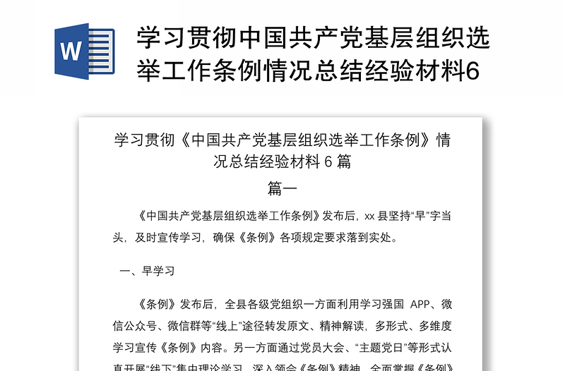 2021学习贯彻中国共产党基层组织选举工作条例情况总结经验材料6篇