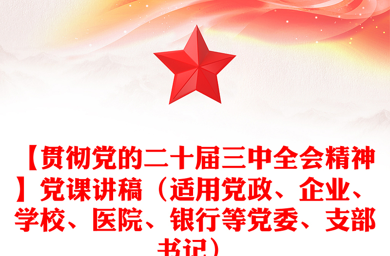 【贯彻党的二十届三中全会精神】党课讲稿（适用党政、企业、学校、医院、银行等党委、支部书记）