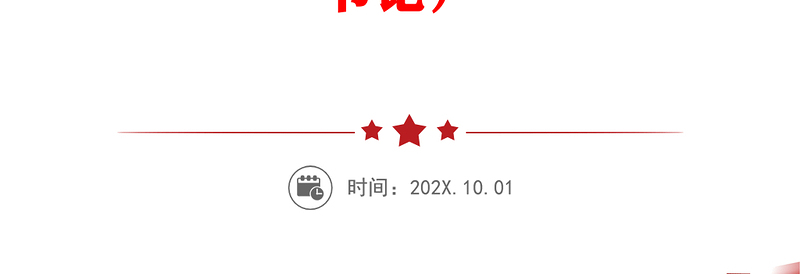 【贯彻党的二十届三中全会精神】党课讲稿（适用党政、企业、学校、医院、银行等党委、支部书记）