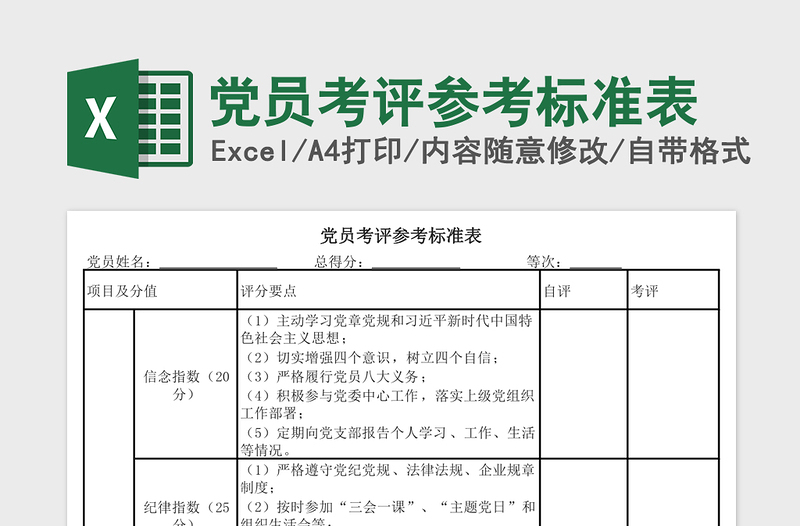 党员考评参考标准表