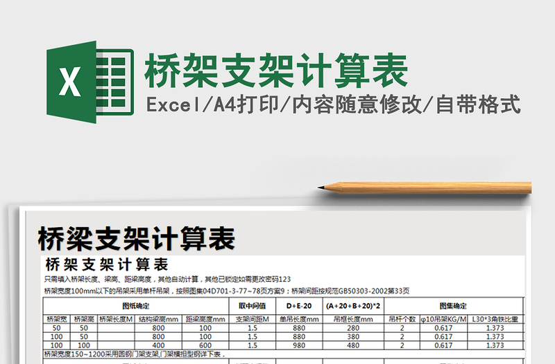 2021年桥架支架计算表