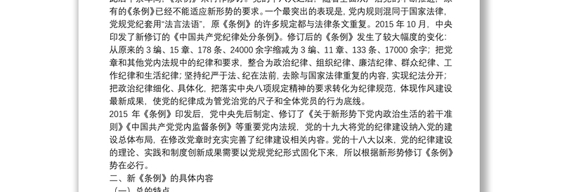《中国共产党纪律处分条例》解读辅导讲稿下载