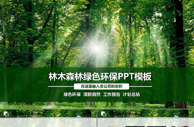 环保世界绿色湿地森林日动态PPT模板