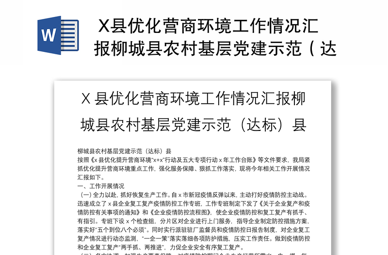  X县优化营商环境工作情况汇报柳城县农村基层党建示范（达标）县