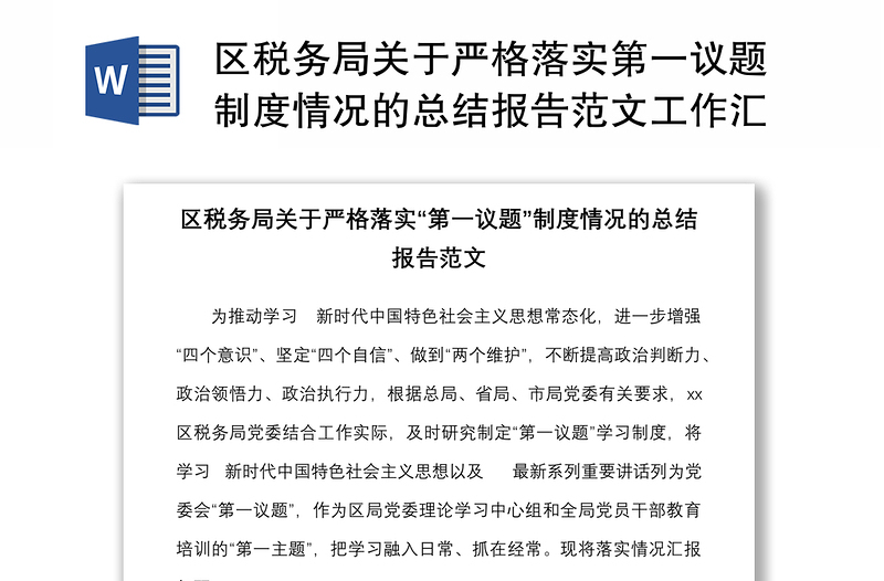 区税务局关于严格落实第一议题制度情况的总结报告范文工作汇报