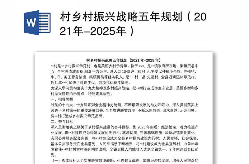 村乡村振兴战略五年规划（2021年-2025年）