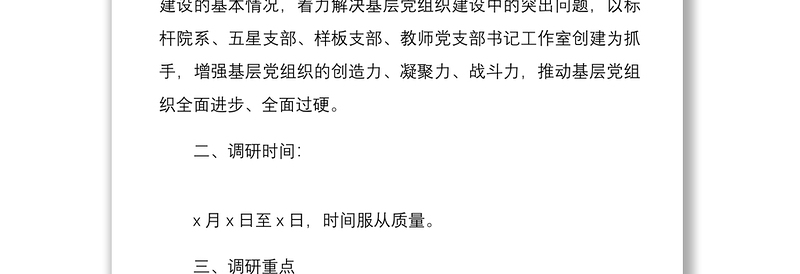 5篇调研方案调研工作方案范文5篇含基层党建工作乡村振兴战略民生科技创新创业